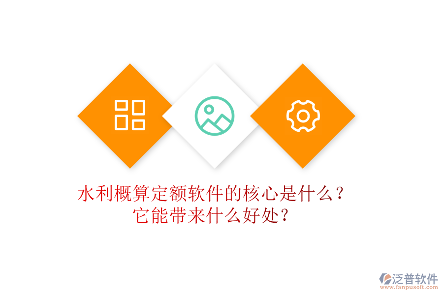 水利概算定額軟件的核心是什么？它能帶來(lái)什么好處？