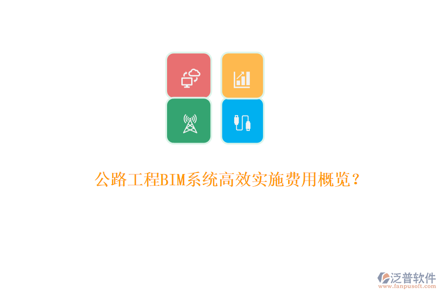 公路工程BIM系統(tǒng)高效實施費用概覽？