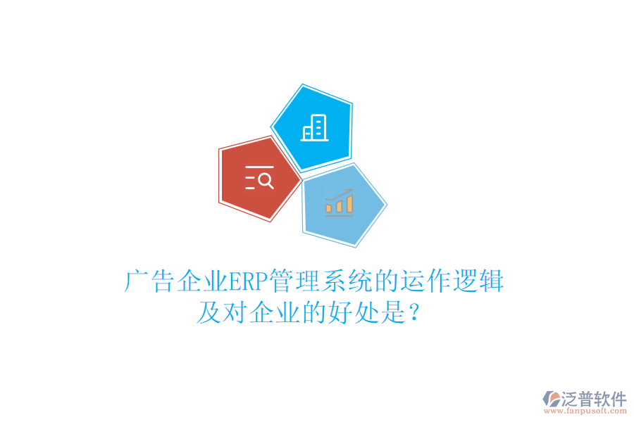 廣告企業(yè)ERP管理系統(tǒng)的運作邏輯及對企業(yè)的好處是？