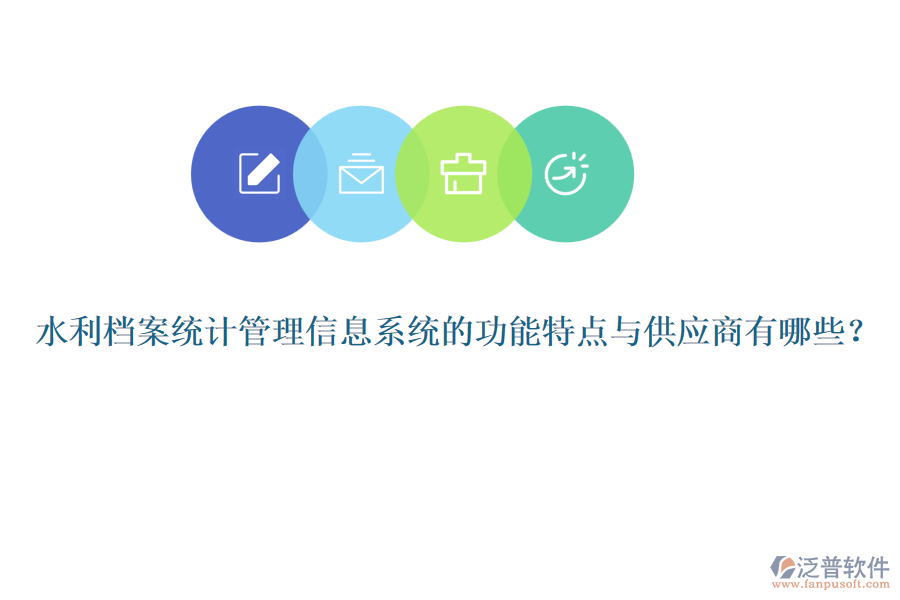 水利檔案統(tǒng)計管理信息系統(tǒng)的功能特點與供應(yīng)商有哪些？