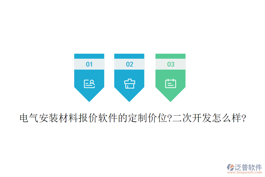 電氣安裝材料報價軟件的定制價位?<a href=http://52tianma.cn/Implementation/kaifa/ target=_blank class=infotextkey>二次開發(fā)</a>怎么樣?