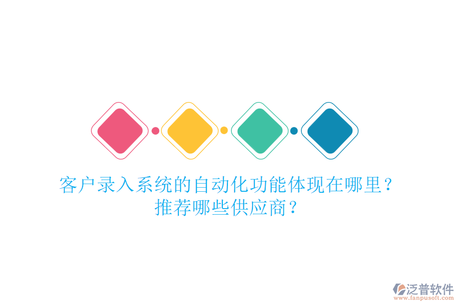 客戶錄入系統(tǒng)的自動(dòng)化功能體現(xiàn)在哪里？推薦哪些<a href=http://52tianma.cn/fanpupm/gysgl/ target=_blank class=infotextkey>供應(yīng)商</a>？