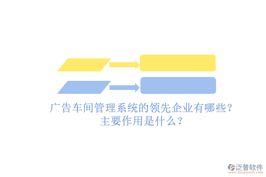 廣告車間管理系統(tǒng)的領(lǐng)先企業(yè)有哪些？主要作用是什么？