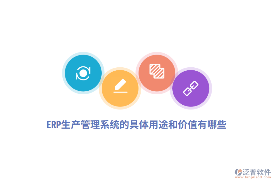 ERP生產(chǎn)管理系統(tǒng)的具體用途和價(jià)值有哪些？