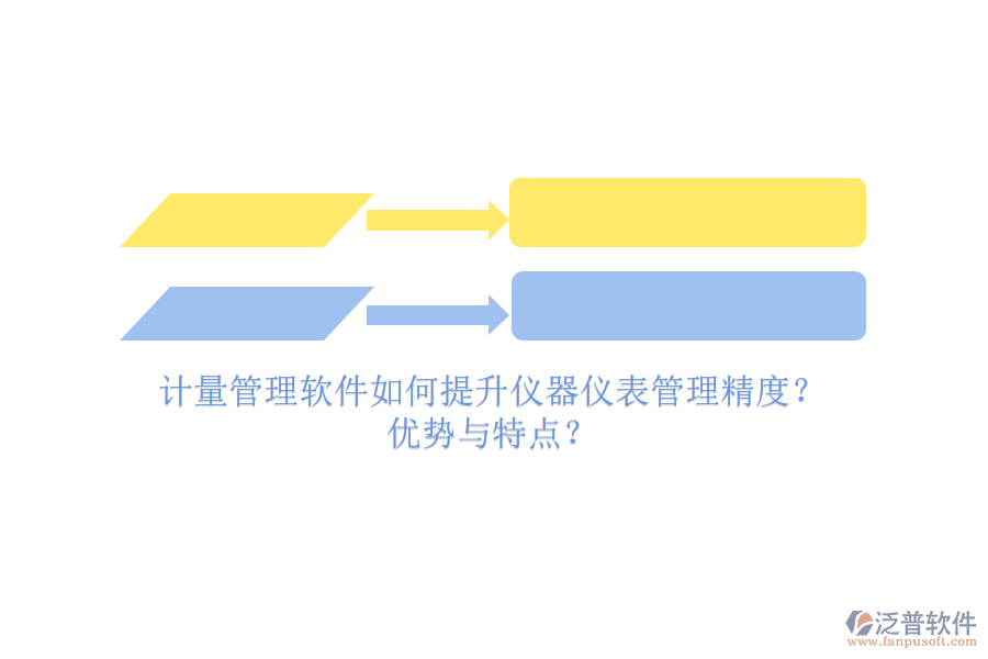 計量管理軟件如何提升儀器儀表管理精度？優(yōu)勢與特點(diǎn)？