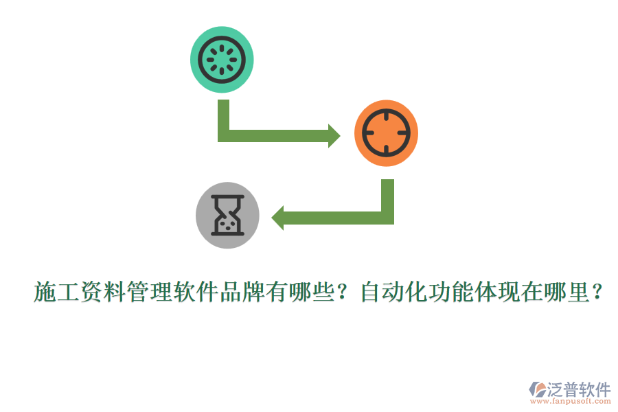 施工資料管理軟件品牌有哪些？自動(dòng)化功能體現(xiàn)在哪里？