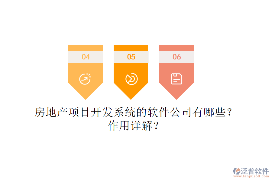 房地產(chǎn)項目開發(fā)系統(tǒng)的軟件公司有哪些？作用詳解？