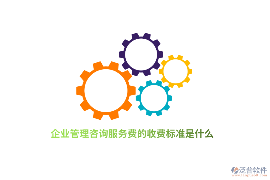 企業(yè)管理咨詢服務(wù)費的收費標(biāo)準是什么？