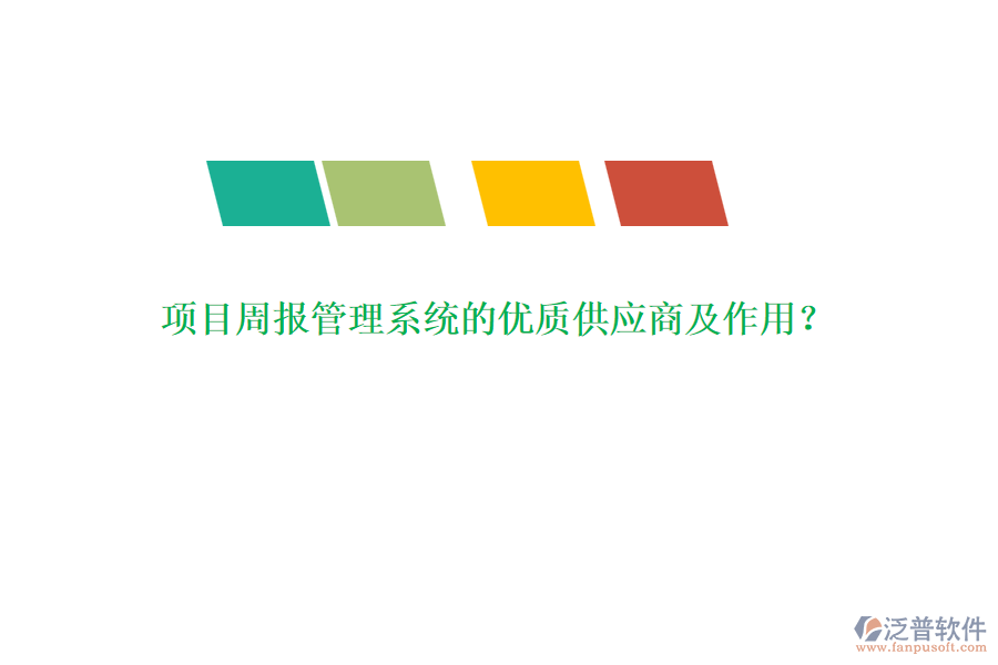 項(xiàng)目周報(bào)管理系統(tǒng)的優(yōu)質(zhì)供應(yīng)商及作用？