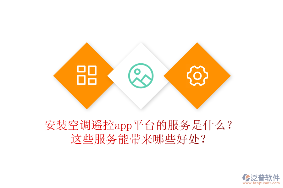 安裝空調遙控app平臺的服務是什么？這些服務能帶來哪些好處？