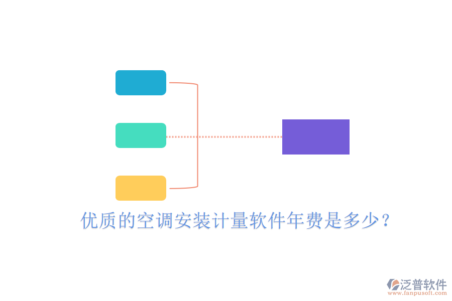 優(yōu)質(zhì)的空調(diào)安裝計量軟件年費是多少？