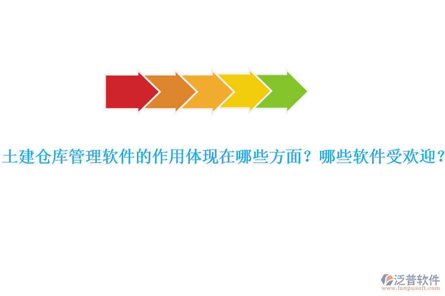 土建倉(cāng)庫(kù)管理軟件的作用體現(xiàn)在哪些方面？哪些軟件受歡迎？