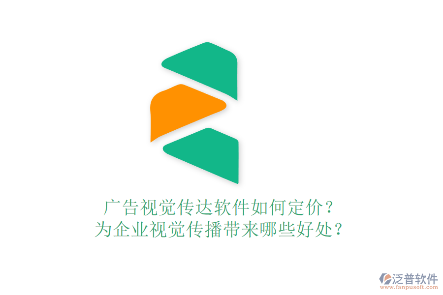 廣告視覺傳達軟件如何定價？為企業(yè)視覺傳播帶來哪些好處？