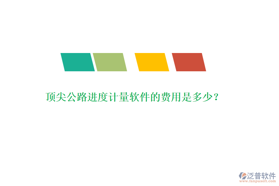 頂尖公路進(jìn)度計(jì)量軟件的費(fèi)用是多少？