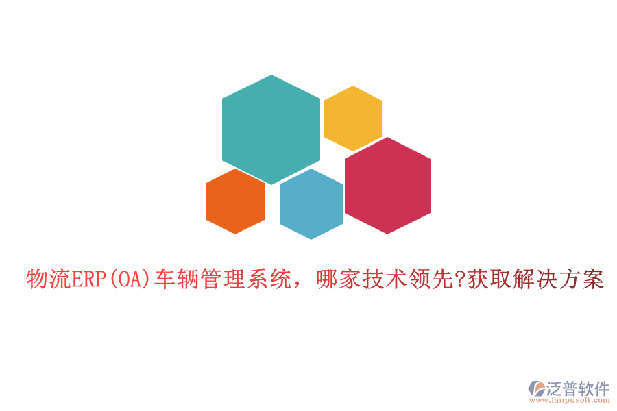 物流ERP(OA)車輛管理系統(tǒng)，哪家技術(shù)領(lǐng)先?獲取解決方案