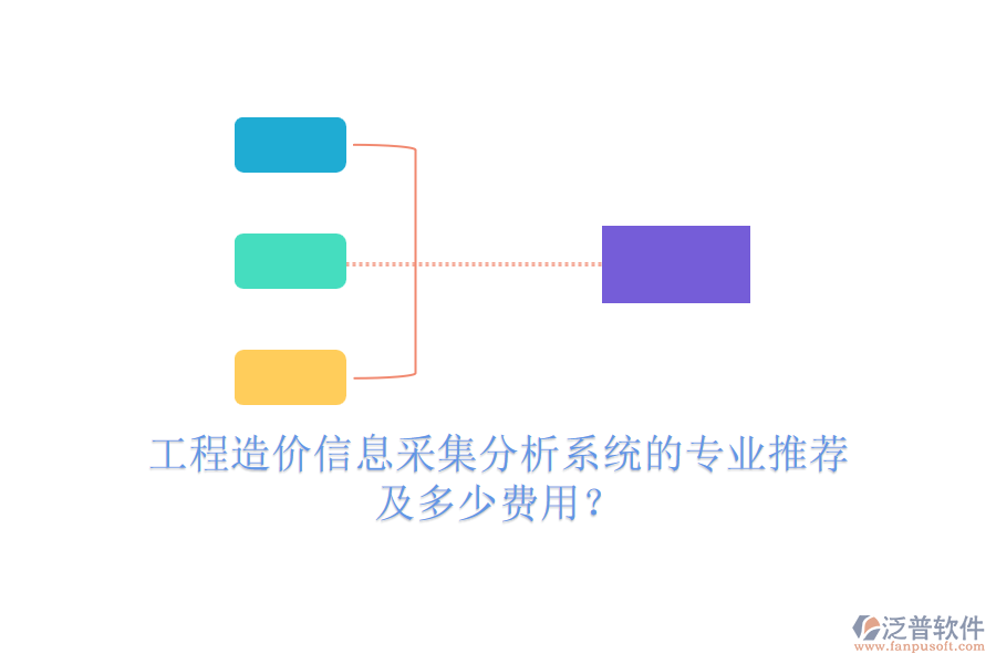 工程造價(jià)信息采集分析系統(tǒng)的專業(yè)推薦及多少費(fèi)用？