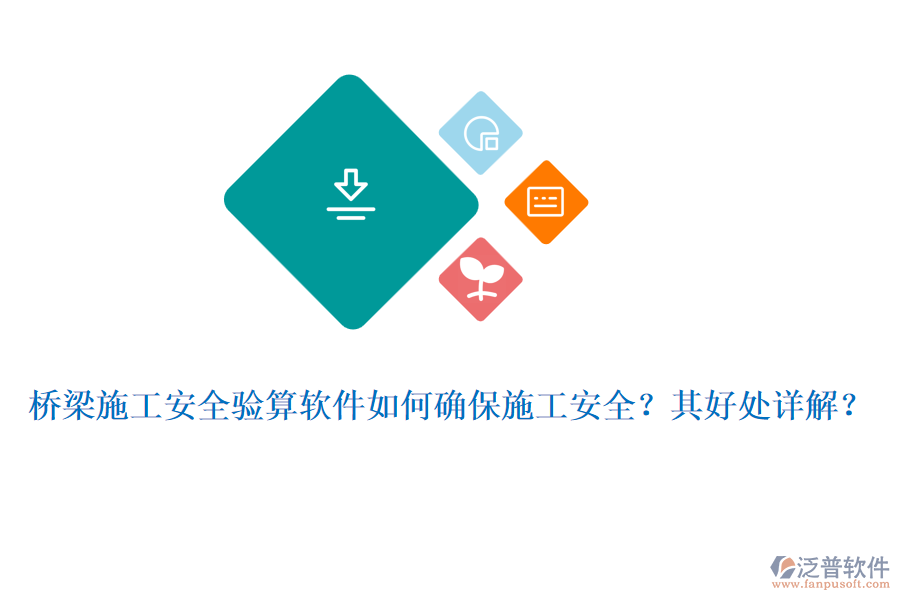 橋梁施工安全驗算軟件如何確保施工安全？其好處詳解？