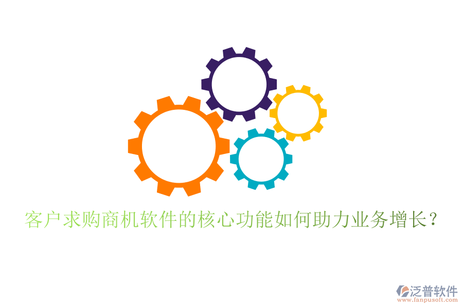 客戶求購商機軟件的核心功能如何助力業(yè)務(wù)增長？