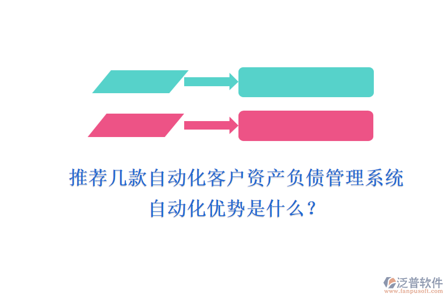 推薦幾款自動化客戶資產(chǎn)負(fù)債管理系統(tǒng)，自動化優(yōu)勢是什么？