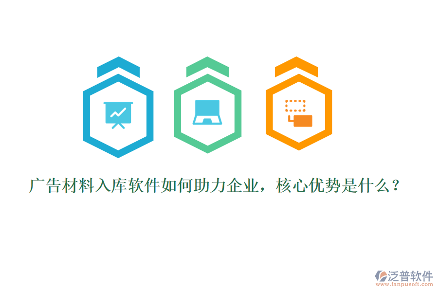 廣告材料入庫軟件如何助力企業(yè)，核心優(yōu)勢是什么？