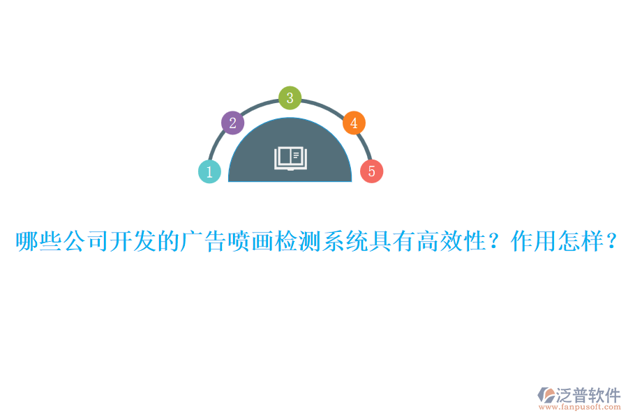 哪些公司開發(fā)的廣告噴畫檢測系統(tǒng)具有高效性？作用怎樣？ 