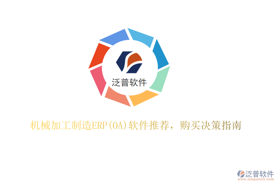 機械加工制造ERP(OA)軟件推薦，購買決策指南