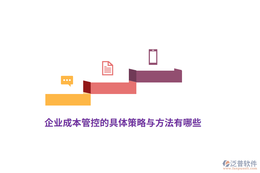 企業(yè)成本管控的具體策略與方法有哪些？