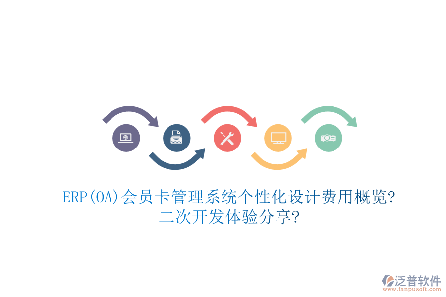 ERP(OA)會員卡管理系統(tǒng)個性化設(shè)計費用概覽?<a href=http://52tianma.cn/Implementation/kaifa/ target=_blank class=infotextkey>二次開發(fā)</a>體驗分享?