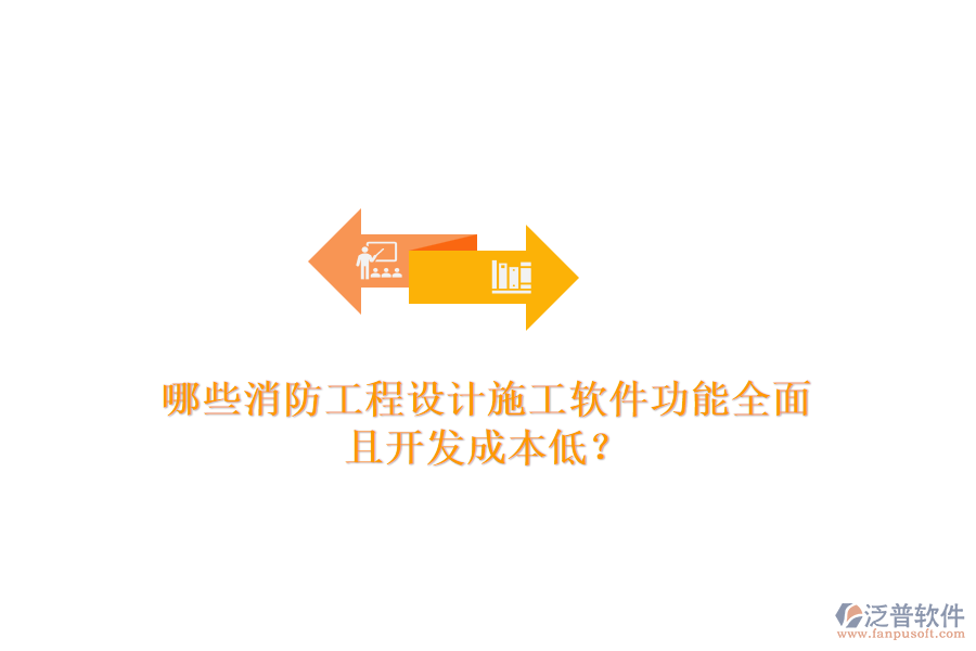 哪些消防工程設計施工軟件功能全面且開發(fā)成本低？