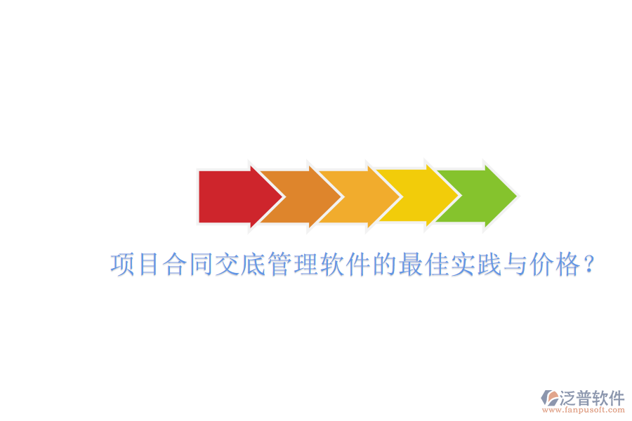 項目合同交底管理軟件的最佳實踐與價格？