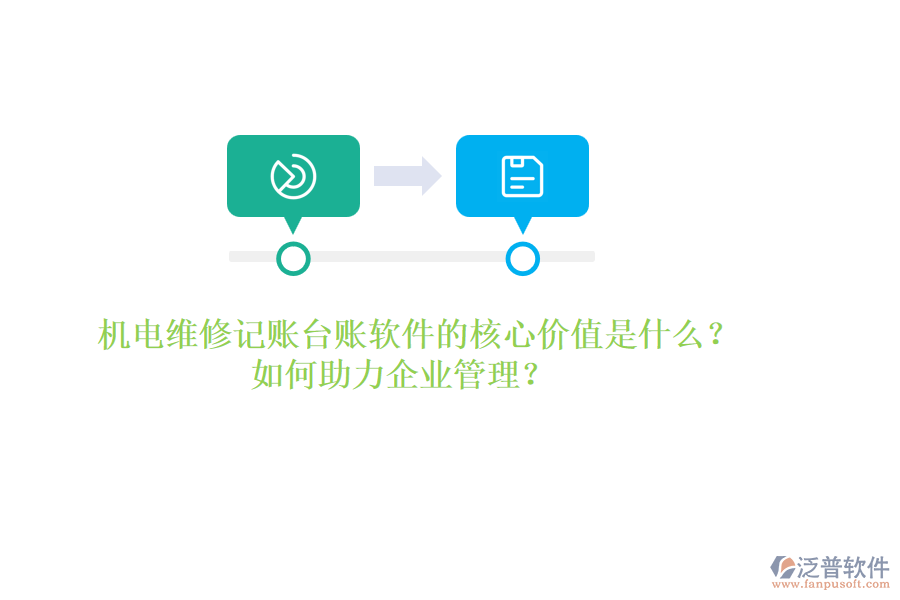 機(jī)電維修記賬臺(tái)賬軟件的核心價(jià)值是什么？如何助力企業(yè)管理？