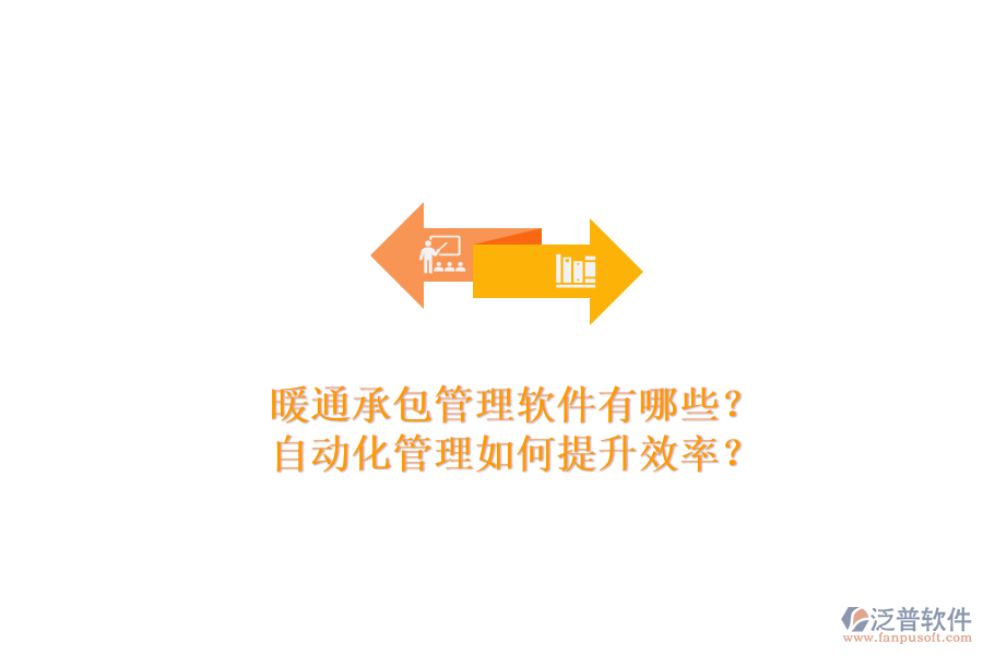 暖通承包管理軟件有哪些？自動(dòng)化管理如何提升效率？