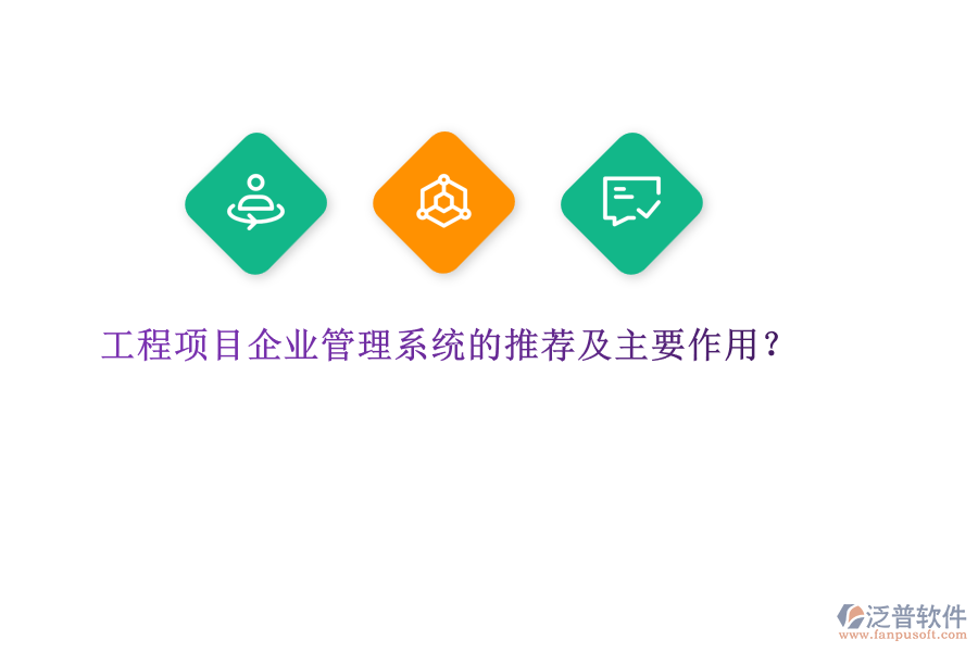 工程項(xiàng)目企業(yè)管理系統(tǒng)的推薦及主要作用？