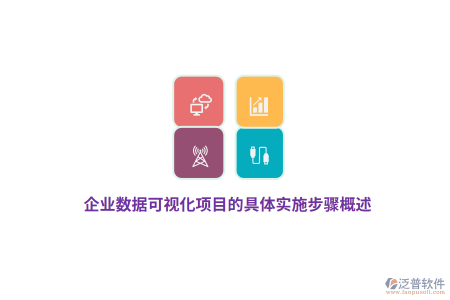 企業(yè)數(shù)據(jù)可視化項(xiàng)目的具體實(shí)施步驟概述