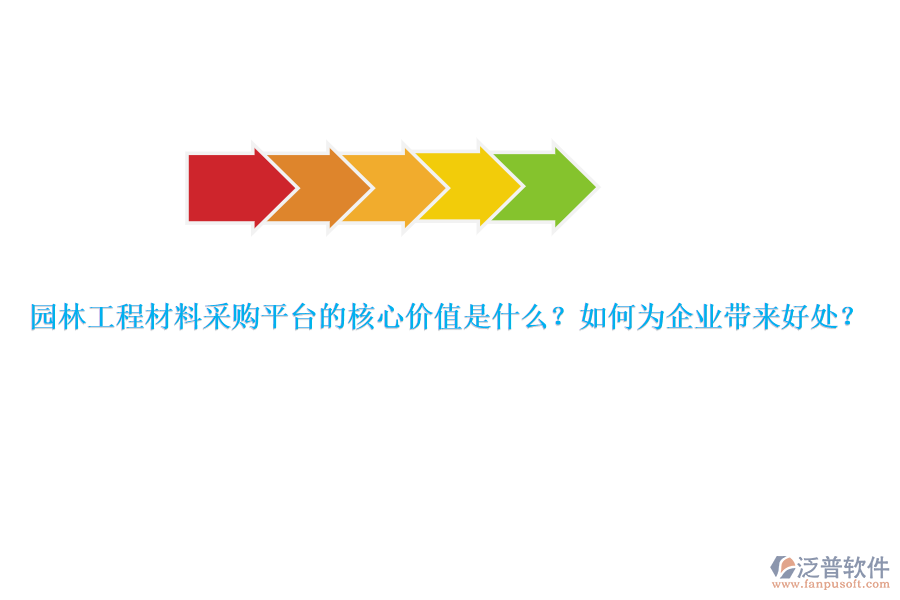 園林工程材料采購平臺的核心價值是什么？如何為企業(yè)帶來好處？