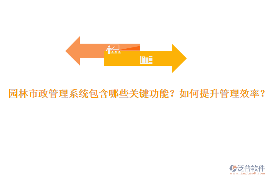 園林市政管理系統(tǒng)包含哪些關(guān)鍵功能？如何提升管理效率？