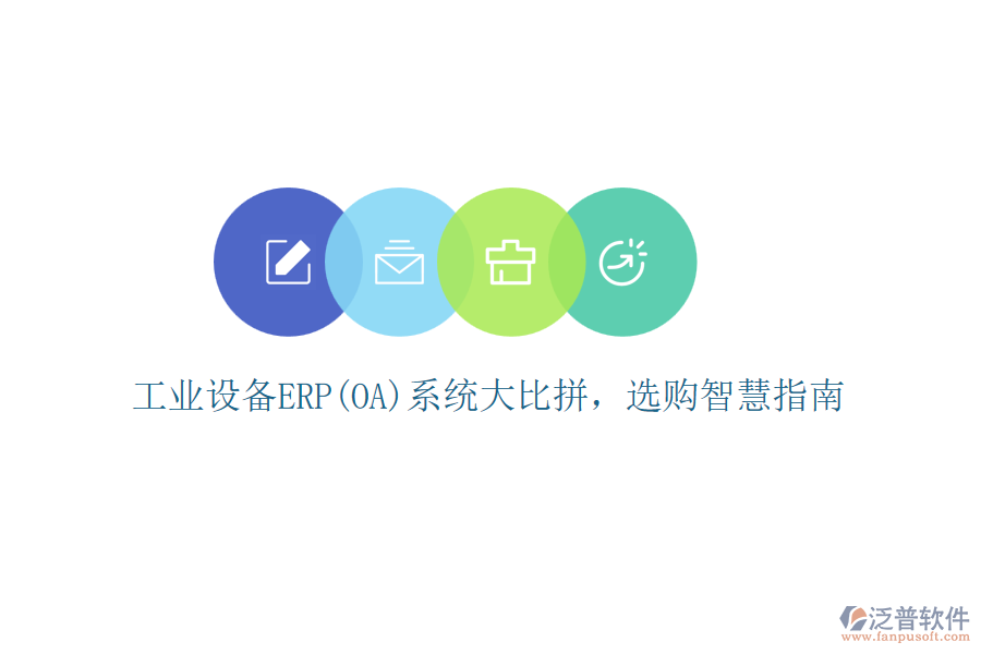 工業(yè)設備ERP(OA)系統(tǒng)大比拼，選購智慧指南