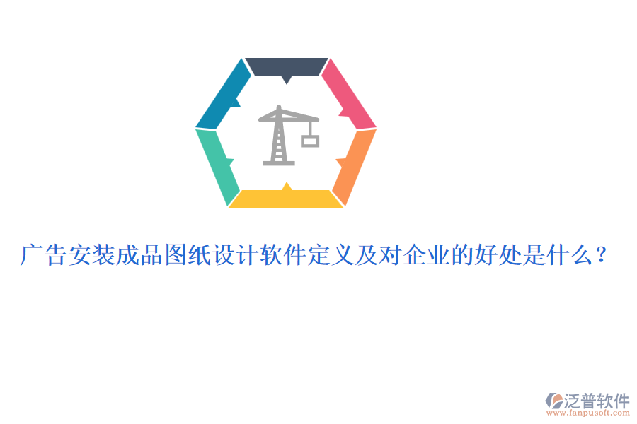 廣告安裝成品圖紙設計軟件定義及對企業(yè)的好處是什么？