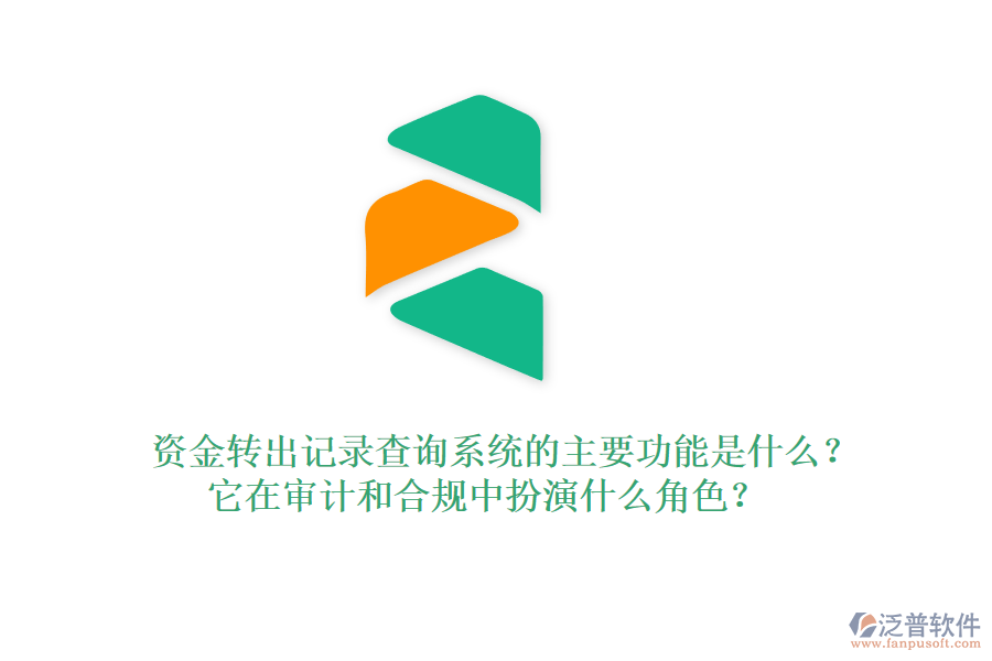 資金轉(zhuǎn)出記錄查詢系統(tǒng)的主要功能是什么？它在審計(jì)和合規(guī)中扮演什么角色？