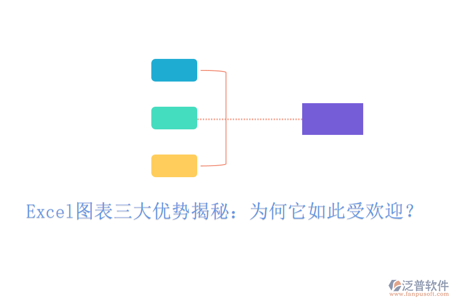 Excel圖表三大優(yōu)勢揭秘：為何它如此受歡迎？