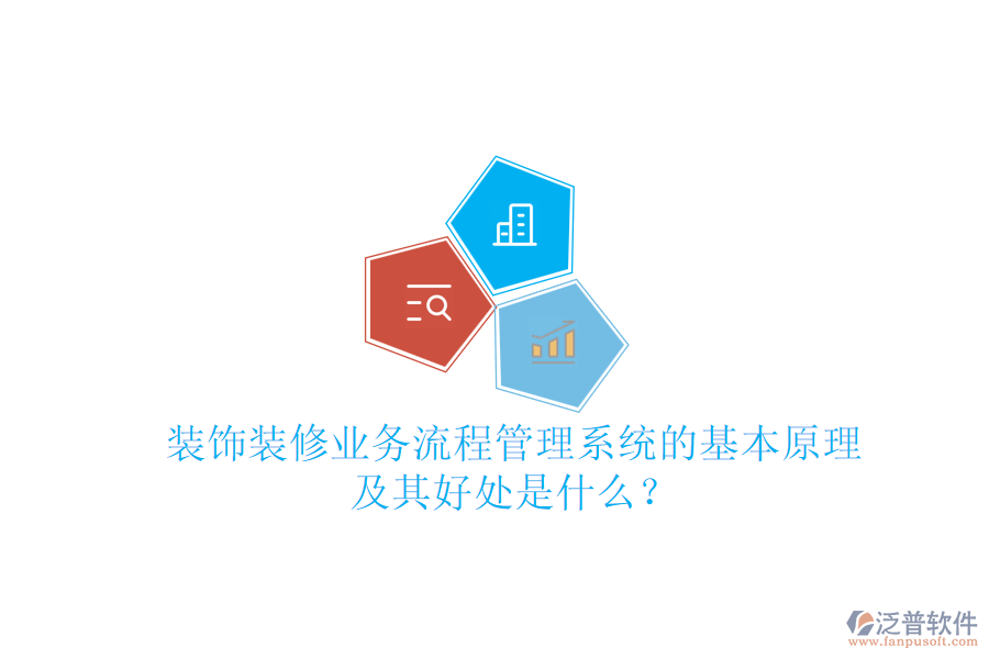 裝飾裝修業(yè)務流程管理系統(tǒng)的基本原理及其好處是什么？