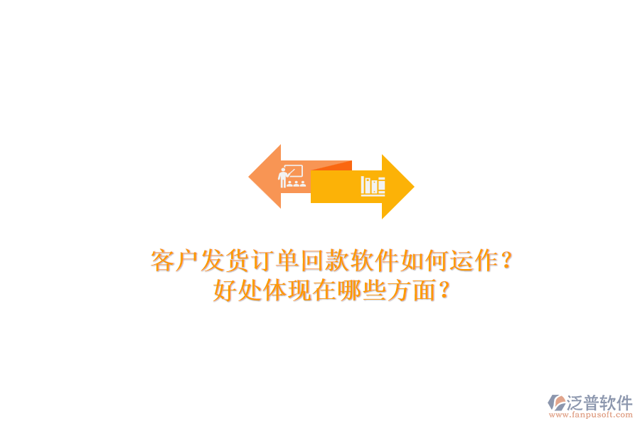 客戶發(fā)貨訂單回款軟件如何運(yùn)作？好處體現(xiàn)在哪些方面？