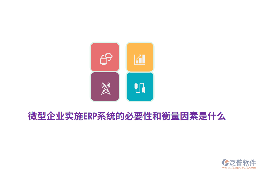 微型企業(yè)實(shí)施ERP系統(tǒng)的必要性和衡量因素是什么？