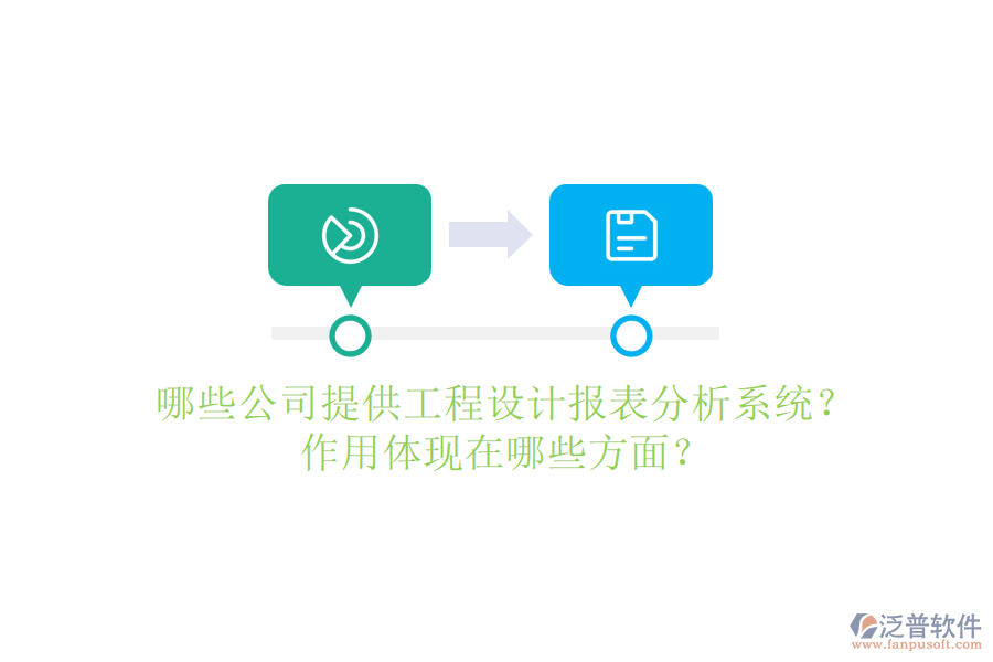 哪些公司提供工程設計報表分析系統(tǒng)？作用體現(xiàn)在哪些方面？
