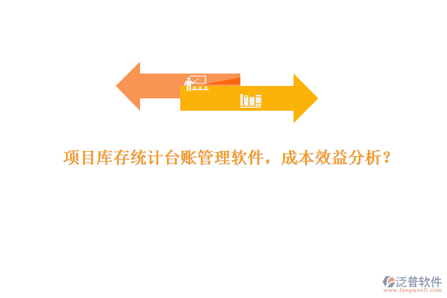 項目庫存統(tǒng)計臺賬管理軟件，成本效益分析？