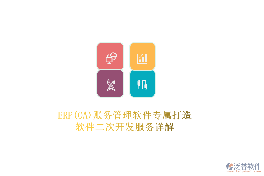 ERP(OA)賬務(wù)管理軟件專(zhuān)屬打造，軟件二次開(kāi)發(fā)服務(wù)詳解