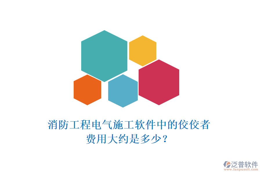 消防工程電氣施工軟件中的佼佼者，費(fèi)用大約是多少？