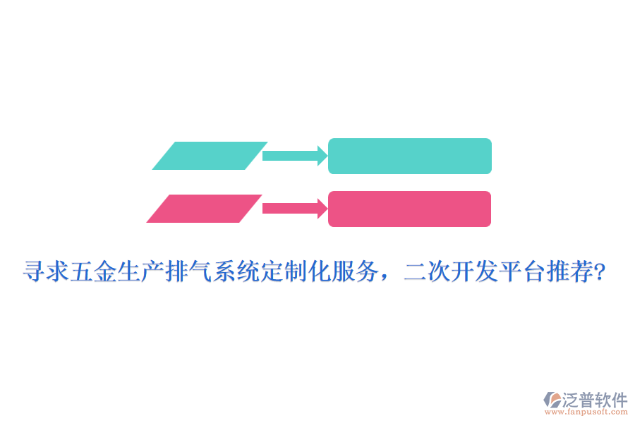 尋求五金生產(chǎn)排氣系統(tǒng)定制化服務(wù)，<a href=http://52tianma.cn/Implementation/kaifa/ target=_blank class=infotextkey>二次開發(fā)</a>平臺推薦?