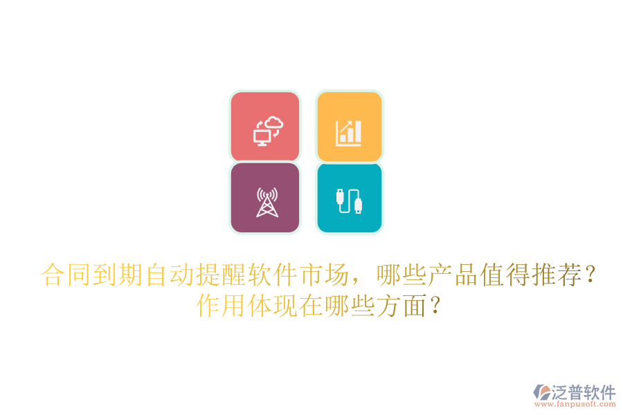 合同到期自動提醒軟件市場，哪些產品值得推薦？作用體現(xiàn)在哪些方面？