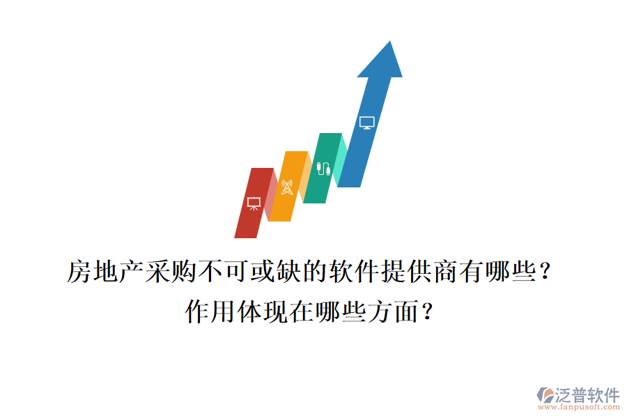 房地產(chǎn)采購(gòu)不可或缺的軟件提供商有哪些？作用體現(xiàn)在哪些方面？